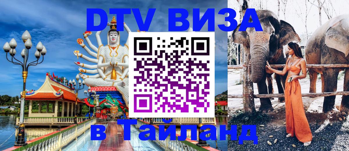 DTV Visa Thailand — прайс и условия, виза без дополнительных документов - Рейкьявик 