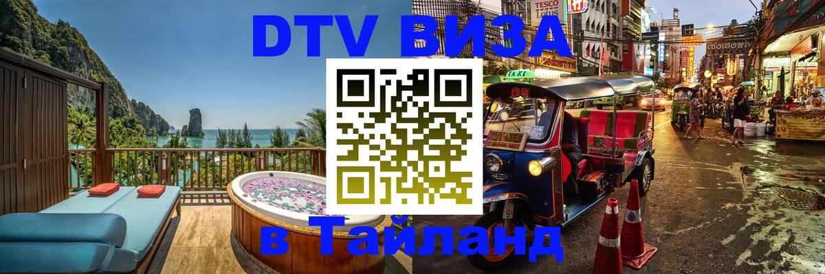 Долгосрочная виза DTV в Тайланд Рейкьявик 